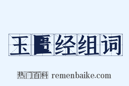 玉匮经组词是什么意思的图片